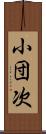 小団次 Scroll