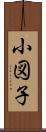 小図子 Scroll