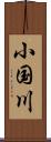 小国川 Scroll