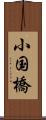 小国橋 Scroll