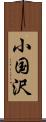 小国沢 Scroll