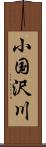 小国沢川 Scroll