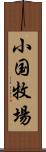 小国牧場 Scroll