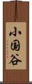 小国谷 Scroll