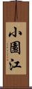 小園江 Scroll