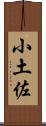 小土佐 Scroll