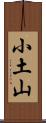 小土山 Scroll