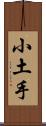 小土手 Scroll