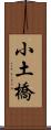 小土橋 Scroll