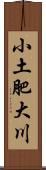 小土肥大川 Scroll