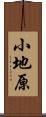 小地原 Scroll