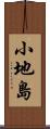 小地島 Scroll
