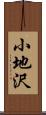 小地沢 Scroll