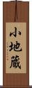 小地蔵 Scroll