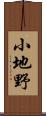 小地野 Scroll