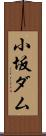 小坂ダム Scroll