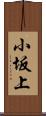 小坂上 Scroll