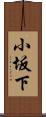 小坂下 Scroll