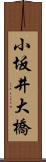 小坂井大橋 Scroll