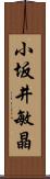 小坂井敏晶 Scroll