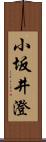 小坂井澄 Scroll