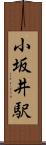 小坂井駅 Scroll