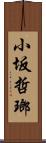 小坂哲瑯 Scroll