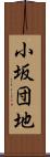 小坂団地 Scroll