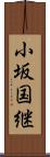 小坂国継 Scroll