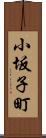 小坂子町 Scroll