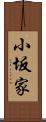 小坂家 Scroll