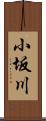 小坂川 Scroll