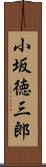 小坂徳三郎 Scroll