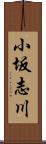 小坂志川 Scroll