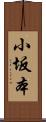 小坂本 Scroll