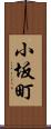 小坂町 Scroll