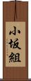 小坂組 Scroll
