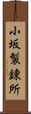 小坂製錬所 Scroll