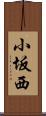 小坂西 Scroll