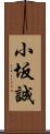 小坂誠 Scroll