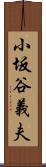 小坂谷義夫 Scroll
