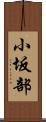 小坂部 Scroll