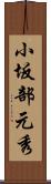 小坂部元秀 Scroll