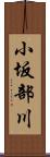 小坂部川 Scroll