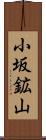 小坂鉱山 Scroll