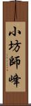 小坊師峰 Scroll