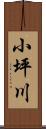 小坪川 Scroll