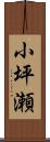 小坪瀬 Scroll