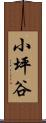 小坪谷 Scroll
