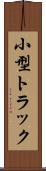 小型トラック Scroll